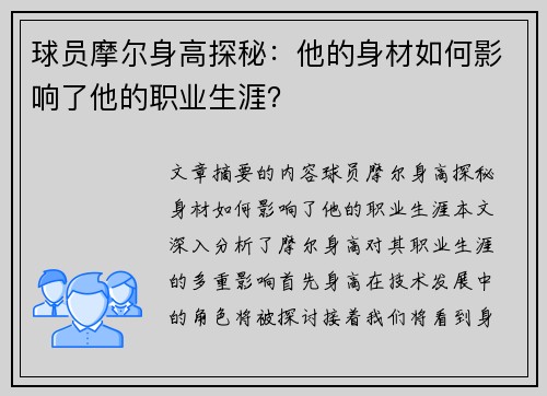 球员摩尔身高探秘：他的身材如何影响了他的职业生涯？