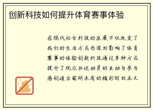 创新科技如何提升体育赛事体验