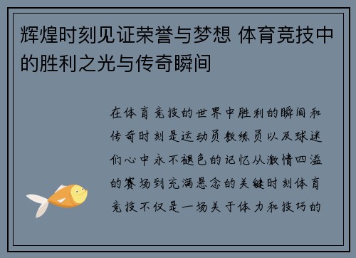 辉煌时刻见证荣誉与梦想 体育竞技中的胜利之光与传奇瞬间