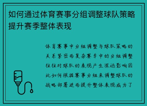 如何通过体育赛事分组调整球队策略提升赛季整体表现