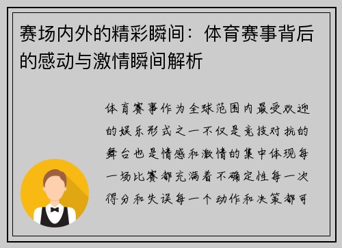 赛场内外的精彩瞬间：体育赛事背后的感动与激情瞬间解析