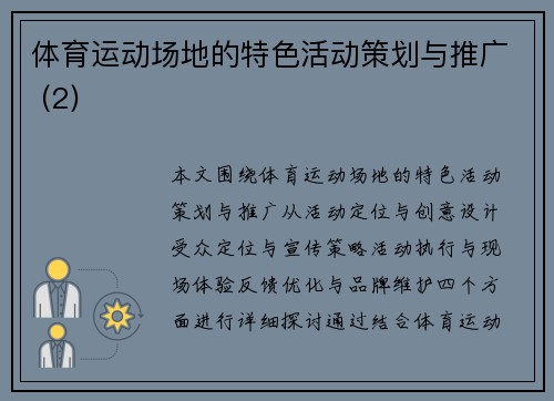 体育运动场地的特色活动策划与推广 (2)