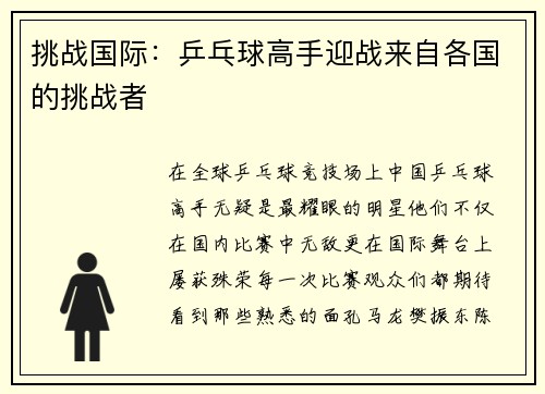 挑战国际：乒乓球高手迎战来自各国的挑战者