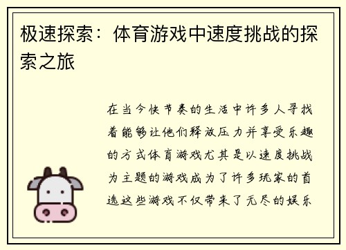 极速探索：体育游戏中速度挑战的探索之旅