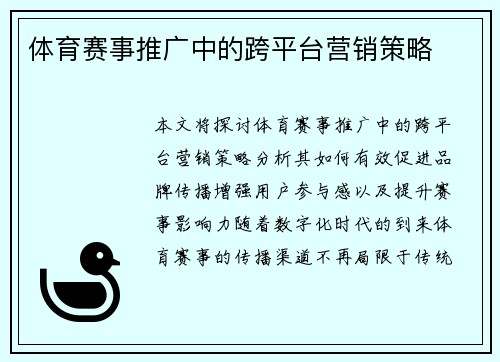 体育赛事推广中的跨平台营销策略