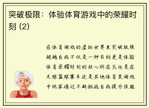 突破极限：体验体育游戏中的荣耀时刻 (2)