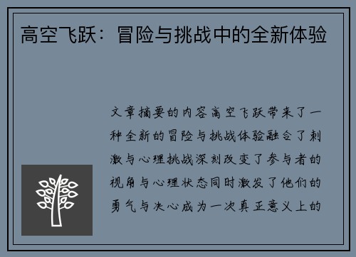 高空飞跃：冒险与挑战中的全新体验