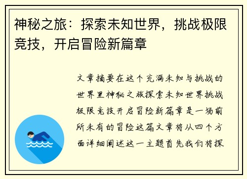 神秘之旅：探索未知世界，挑战极限竞技，开启冒险新篇章
