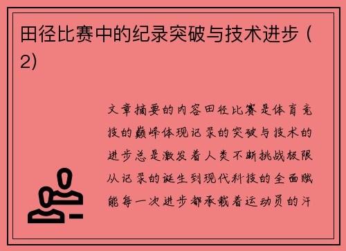 田径比赛中的纪录突破与技术进步 (2)