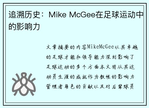 追溯历史：Mike McGee在足球运动中的影响力