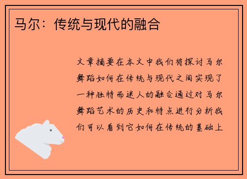 马尔：传统与现代的融合