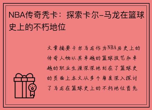 NBA传奇秃卡：探索卡尔-马龙在篮球史上的不朽地位