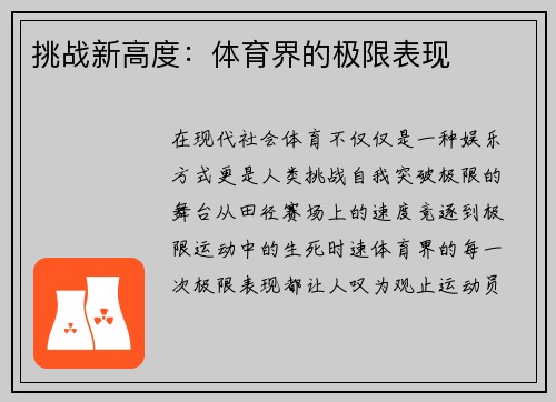 挑战新高度：体育界的极限表现