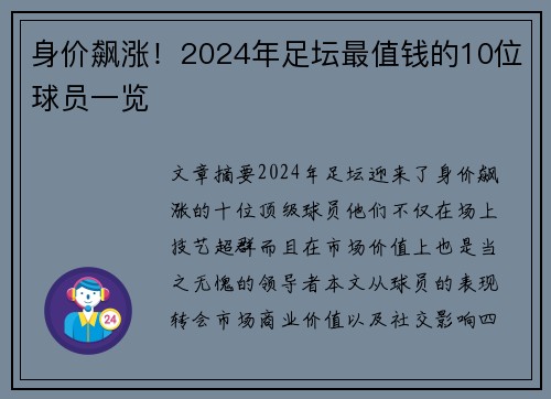 身价飙涨！2024年足坛最值钱的10位球员一览