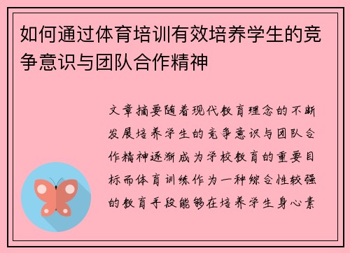 如何通过体育培训有效培养学生的竞争意识与团队合作精神