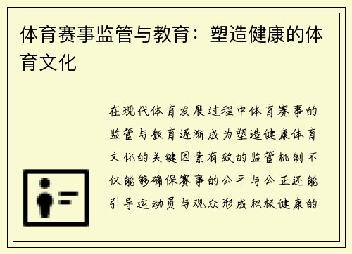 体育赛事监管与教育：塑造健康的体育文化