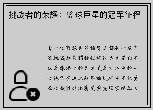 挑战者的荣耀：篮球巨星的冠军征程