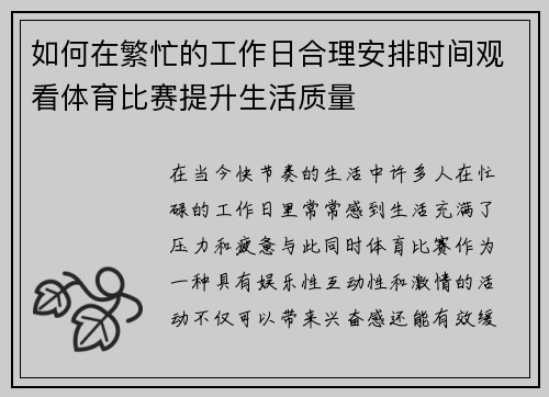 如何在繁忙的工作日合理安排时间观看体育比赛提升生活质量