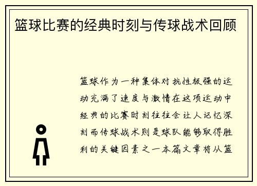 篮球比赛的经典时刻与传球战术回顾