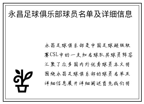 永昌足球俱乐部球员名单及详细信息