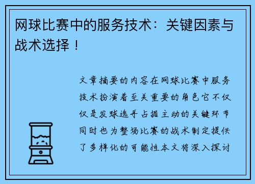 网球比赛中的服务技术：关键因素与战术选择 !