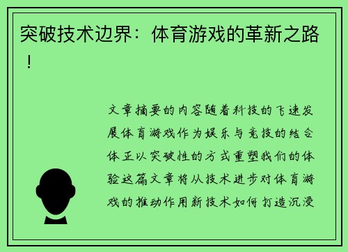 突破技术边界：体育游戏的革新之路 !