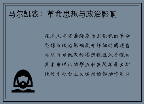 马尔凯农：革命思想与政治影响