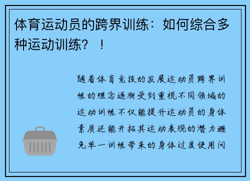 体育运动员的跨界训练：如何综合多种运动训练？ !