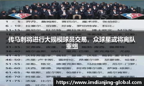 传马刺将进行大规模球员交易，众球星或将离队重组