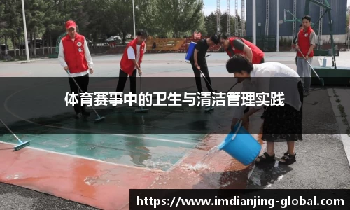 体育赛事中的卫生与清洁管理实践