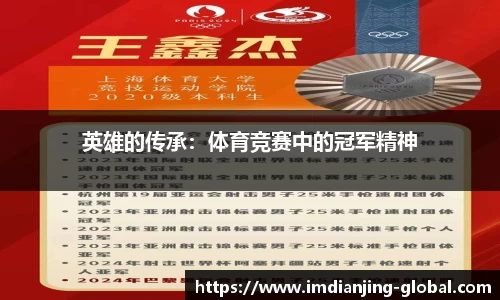英雄的传承：体育竞赛中的冠军精神