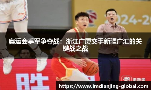 奥运会季军争夺战：浙江广厦交手新疆广汇的关键战之战