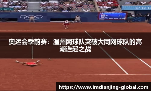 奥运会季前赛：温州网球队突破大同网球队的高潮迭起之战
