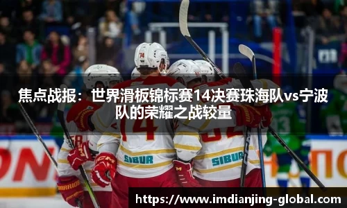 焦点战报：世界滑板锦标赛14决赛珠海队vs宁波队的荣耀之战较量