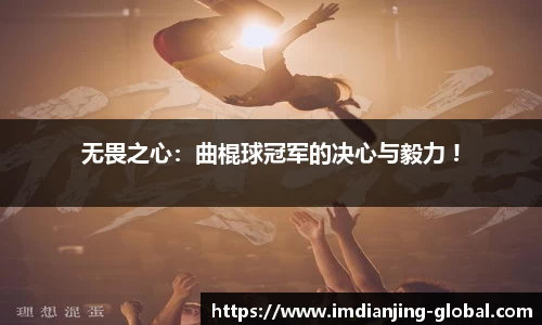 无畏之心：曲棍球冠军的决心与毅力 !