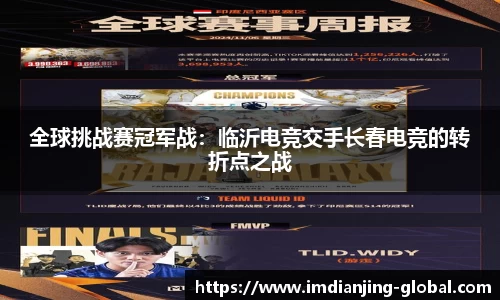 全球挑战赛冠军战：临沂电竞交手长春电竞的转折点之战