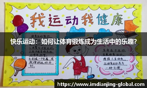 快乐运动：如何让体育锻炼成为生活中的乐趣？