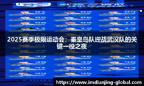 2025赛季极限运动会：秦皇岛队迎战武汉队的关键一役之夜