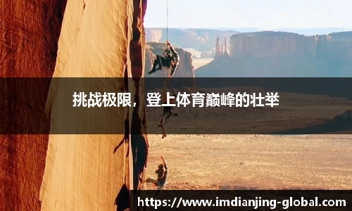 挑战极限，登上体育巅峰的壮举