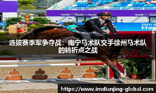 选拔赛季军争夺战：南宁马术队交手徐州马术队的转折点之战