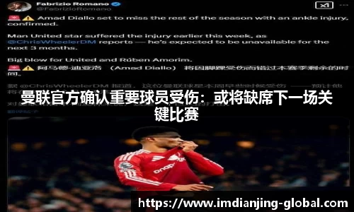 曼联官方确认重要球员受伤：或将缺席下一场关键比赛