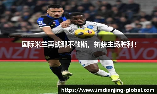 国际米兰再战那不勒斯，斩获主场胜利！