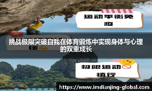 挑战极限突破自我在体育锻炼中实现身体与心理的双重成长
