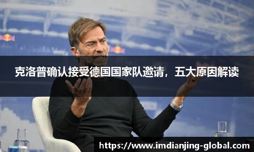 克洛普确认接受德国国家队邀请，五大原因解读