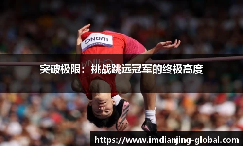 突破极限：挑战跳远冠军的终极高度